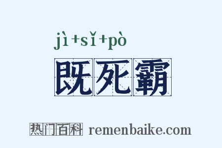 既死霸是什么意思的图片